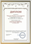 Диплом за публикацию статьи во Всероссийском журнале "Воспитатель детского сада" 27.11.2018 г.